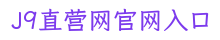 J9直营网官网入口